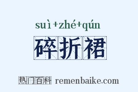 碎折裙是什么意思的图片